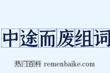 中途而废组词是什么意思的图片